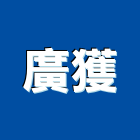 廣獲企業有限公司,台中石採取,砂石採取