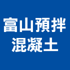 富山預拌混凝土有限公司,台中混凝土切割,離子切割機,雷射切割,磁磚切割