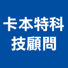 卡本特科技顧問股份有限公司,台北土木工程,道路工程,模板工程,消防工程