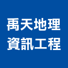 禹天地理資訊工程有限公司,繼承