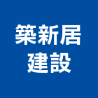 築新居建設有限公司,新北建設仲介,不動產仲介,人力仲介