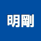 明剛企業社,新北門禁設備,設備,通風設備,泳池設備