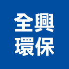 全興環保有限公司,彰化縣預拌混凝土,瀝青混凝土,泡沫混凝土,混凝土