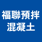 福聯預拌混凝土有限公司,彰化縣預拌混凝土,瀝青混凝土,泡沫混凝土,混凝土