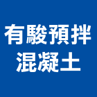 有駿預拌混凝土股份有限公司,彰化縣預拌混凝土,瀝青混凝土,泡沫混凝土,混凝土