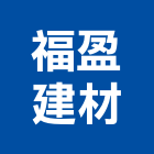 福盈建材股份有限公司,南投縣製造