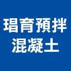 琩育預拌混凝土股份有限公司,雲林混凝土切割機,離子切割機,道路切割機,混凝土切割機