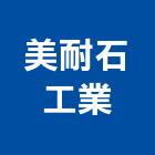 美耐石工業股份有限公司,美耐,美耐板門,美耐板