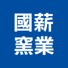 國薪窯業有限公司,窯業