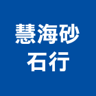 慧海砂石行,土石採取,土石,砂石採取,廢土石