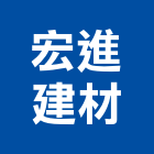 宏進建材有限公司,嘉義建材行,木材行,五金建材行