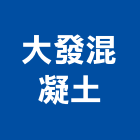 大發混凝土有限公司,嘉義製造,製造,木門製造,石材製品製造