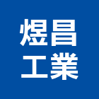 煜昌工業股份有限公司,嘉義加工,彎管加工,鋼筋加工,石材加工