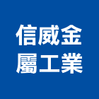 信威金屬工業有限公司,相關配件,五金零配件,自動門配件,配件