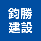鈞勝建設有限公司,桃園仲介,不動產仲介,人力仲介