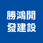 勝鴻開發建設有限公司,土地買賣,買賣,土地變更,中古鷹架買賣