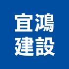 宜鴻建設有限公司,桃園仲介,不動產仲介,人力仲介