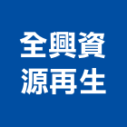 全興資源再生股份有限公司,再生,再生瀝青