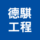 德騏工程股份有限公司,雲嘉南製造