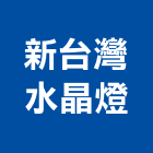 新台灣水晶燈股份有限公司,台北水晶字