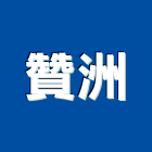 贊洲實業有限公司,混凝土壓送,瀝青混凝土,泡沫混凝土,混凝土