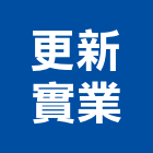 更新實業股份有限公司,台南混凝土製品製造,製造,木門製造,石材製品製造