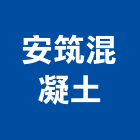 安筑混凝土有限公司,台南混凝土製品製造,製造,木門製造,石材製品製造