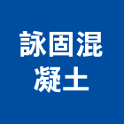 詠固混凝土有限公司,台南混凝土製品製造,製造,木門製造,石材製品製造