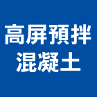 高屏預拌混凝土有限公司