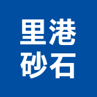 里港砂石有限公司 里港砂石有限公司,高高屏混凝土,預拌混凝土,瀝青混凝土,泡沫混凝土