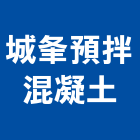 城夆預拌混凝土有限公司 城夆預拌混凝土有限公司,高高屏混凝土,預拌混凝土,瀝青混凝土,泡沫混凝土