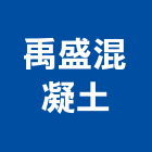 禹盛混凝土有限公司,宜花東預拌混凝土,瀝青混凝土,泡沫混凝土,混凝土