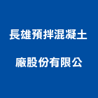 長雄預拌混凝土廠股份有限公司