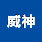 威神企業有限公司