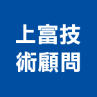 上富技術顧問有限公司,桃園技術代工,包裝代工,鋼構代工,塑膠代工