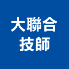 大聯合技師事務所,新竹事務管理,專案管理,管理系統驗證,大樓管理