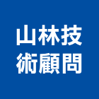 山林技術顧問有限公司,水土保持計,水土保持工程,水土保持設施,水土保持材料