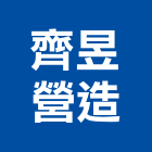 齊昱營造有限公司,花蓮登記字號