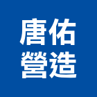 唐佑營造有限公司,登記字號,工廠登記