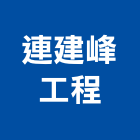 連建峰工程有限公司,基樁工程,道路工程,模板工程,消防工程