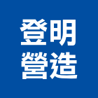 登明營造有限公司,裝修