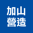 加山營造有限公司,苗栗縣土方工程,公共工程,道路工程,模板工程