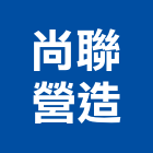 尚聯營造有限公司,苗栗縣登記字號,工廠登記