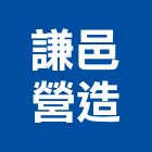 謙邑營造有限公司,苗栗縣登記字號,工廠登記