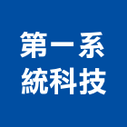 第一系統科技有限公司,新北讀卡機,感應讀卡機,讀卡機,門禁刷卡機