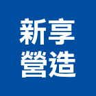 新享營造有限公司,苗栗縣裝修