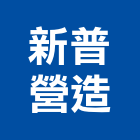 新普營造有限公司,土木工程,道路工程,模板工程,土木