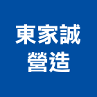 東家誠營造有限公司,建材批發,建材行,衛浴設備批發,建材