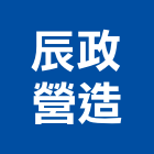 辰政營造有限公司,土木,土木水,土木包,土木建築材料
