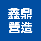 鑫鼎營造有限公司